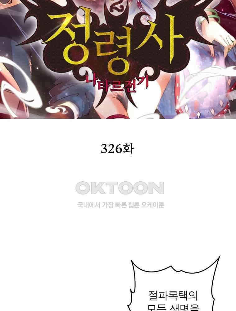 정령사: 나타르 전기 시즌2 326화 2