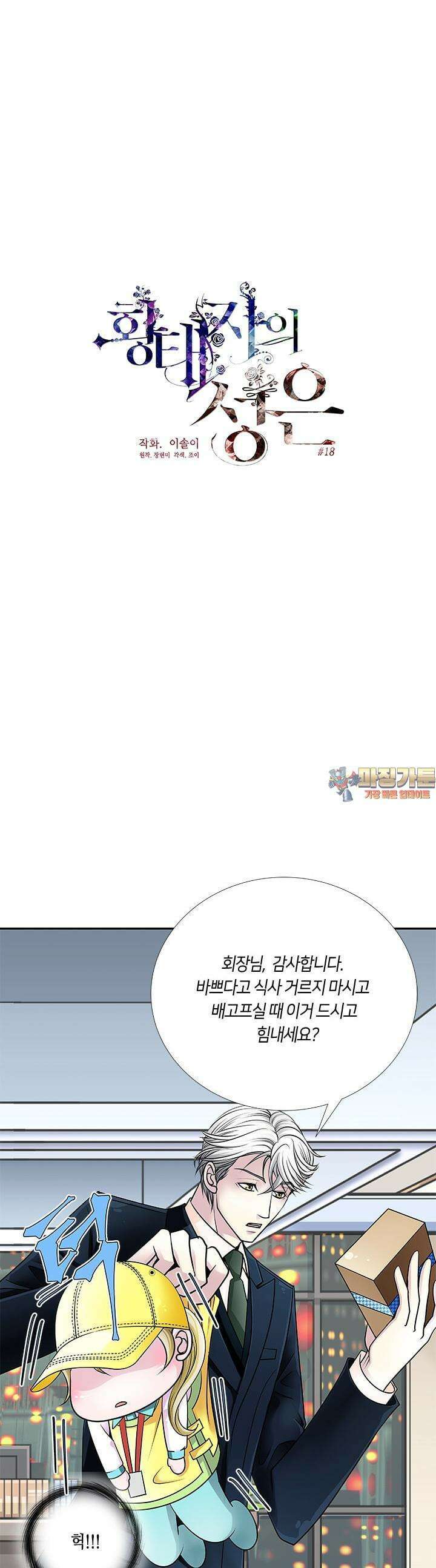 황태자의 성은 18화 1