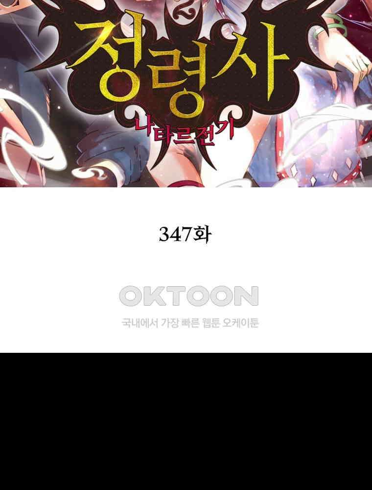 정령사: 나타르 전기 시즌2 347화 2