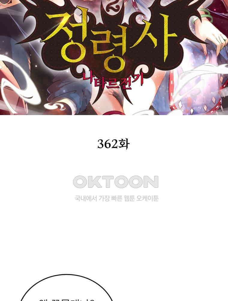 정령사: 나타르 전기 시즌2 - 362화 2