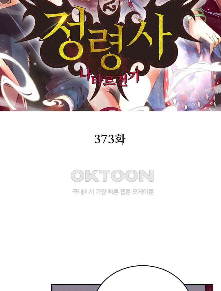 정령사: 나타르 전기 시즌2 - 373화 2