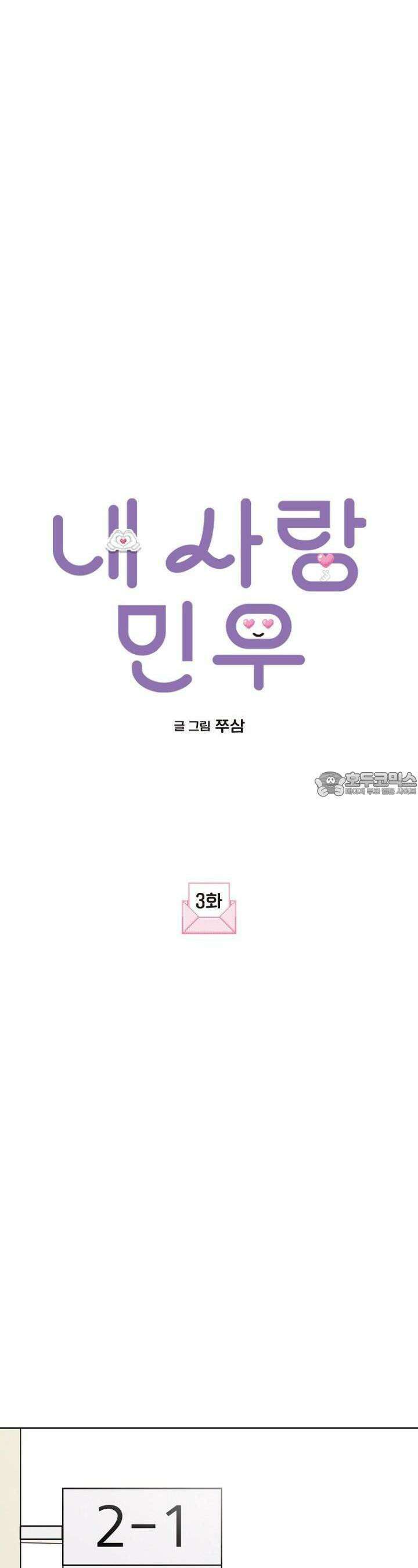 내 사랑 민우 3화 9