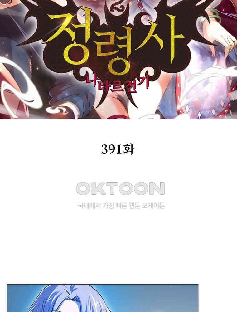 정령사: 나타르 전기 시즌2 - 391화 2
