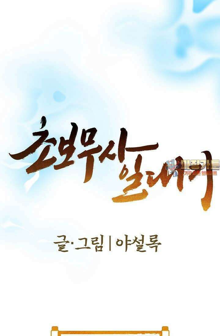 초보무사 일대기 39화 1