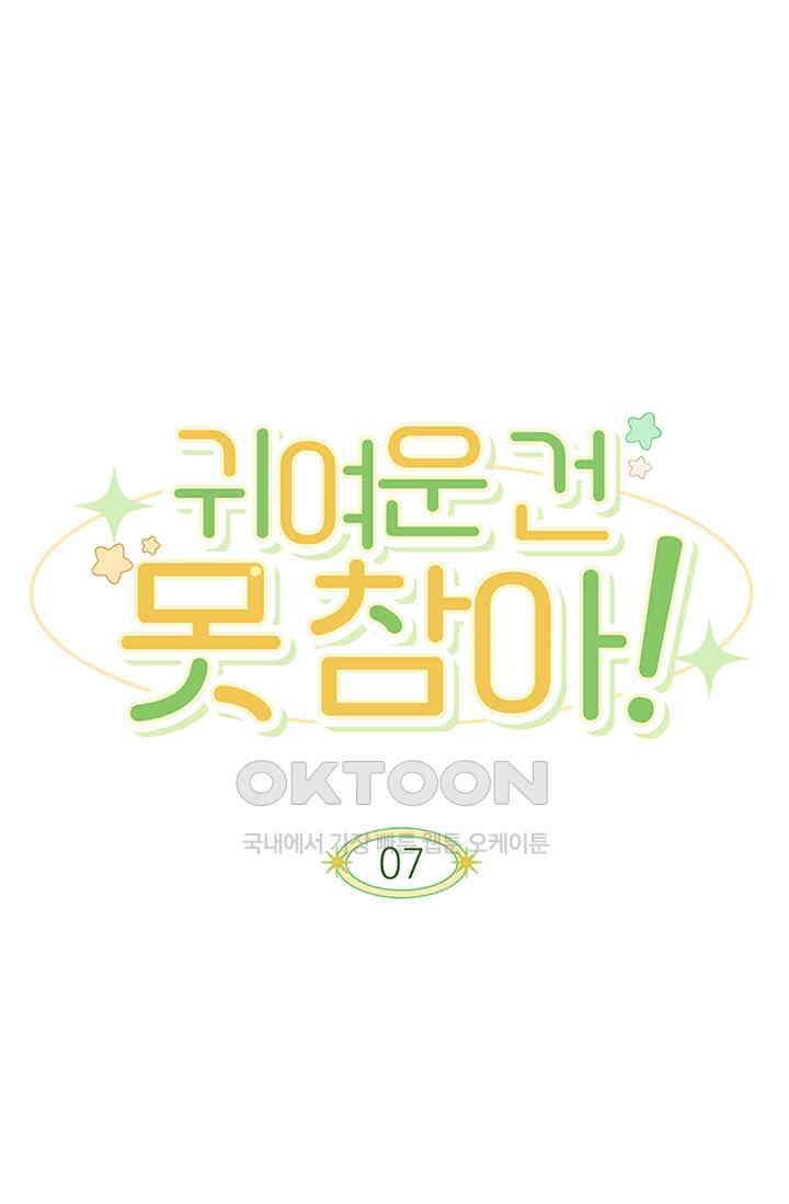 귀여운 건 못 참아! 7화 1