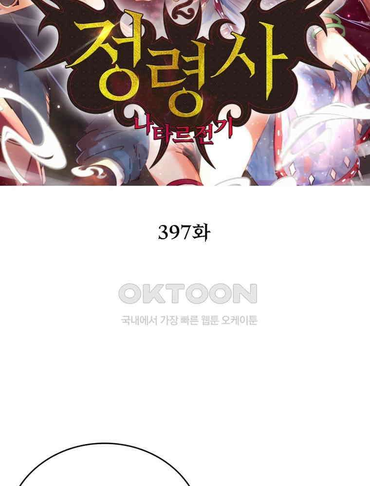 정령사: 나타르 전기 시즌2 397화 2