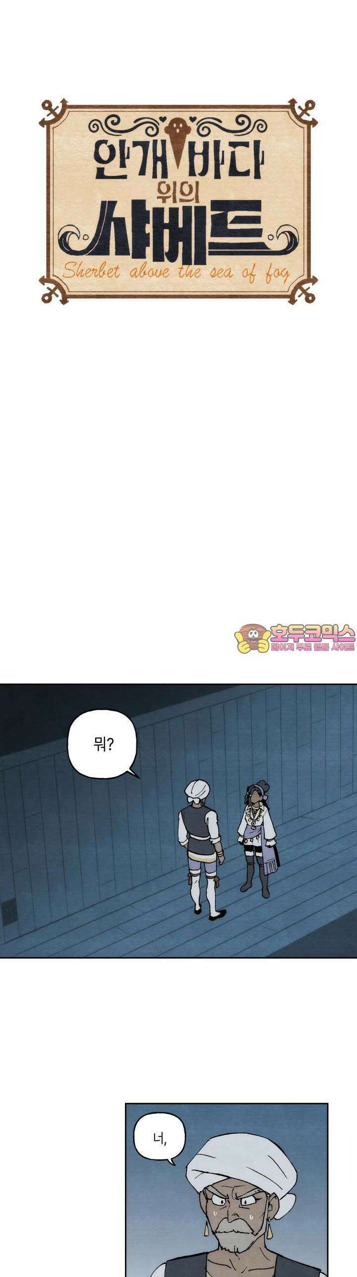 안개 바다 위의 샤베트 25화 1