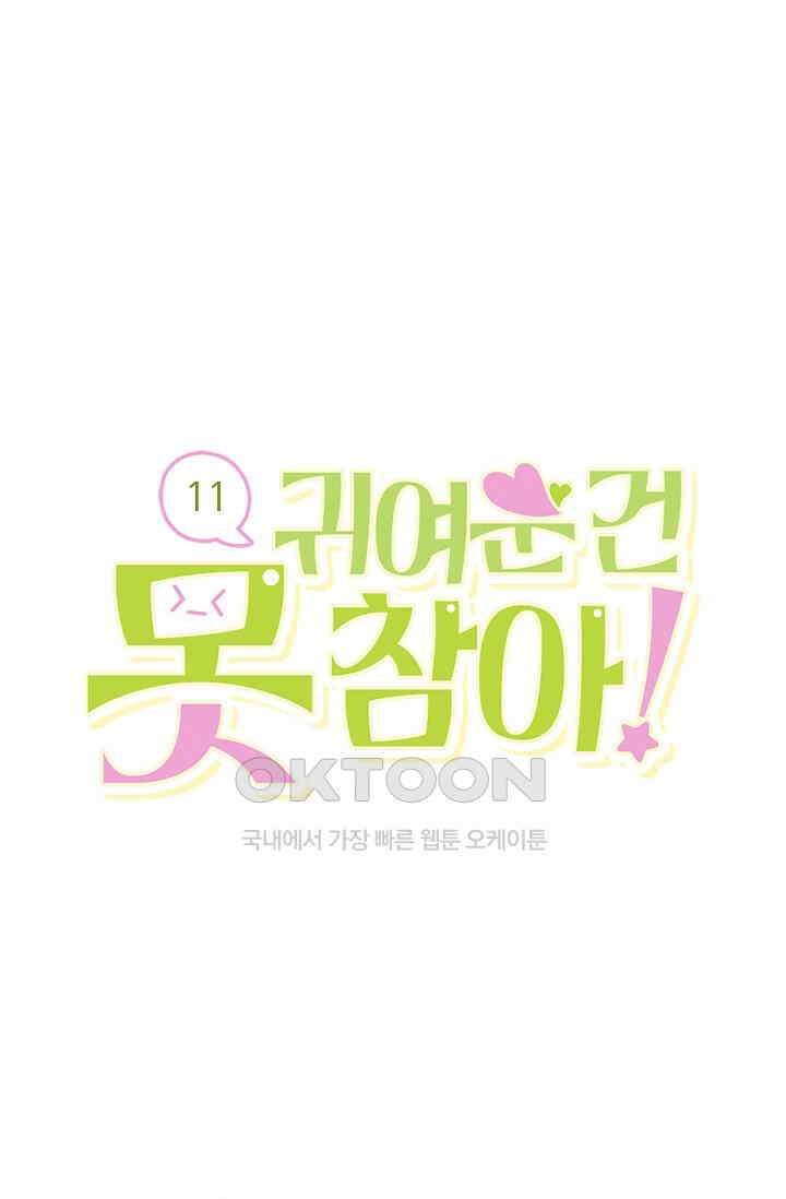 귀여운 건 못 참아! 11화 1