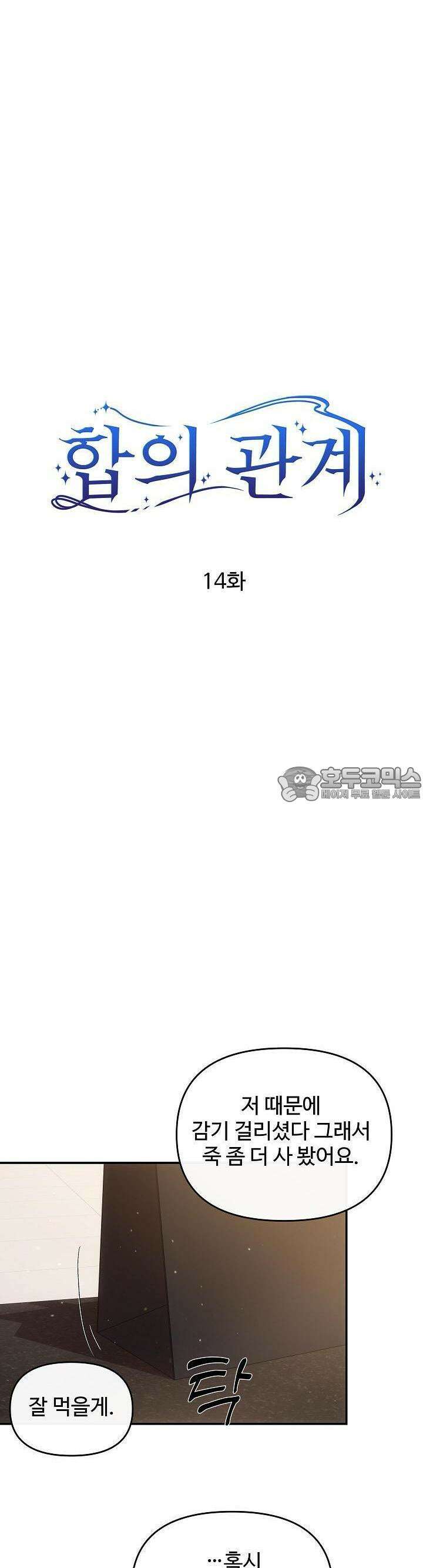 합의관계 14화 계속된 오해 6