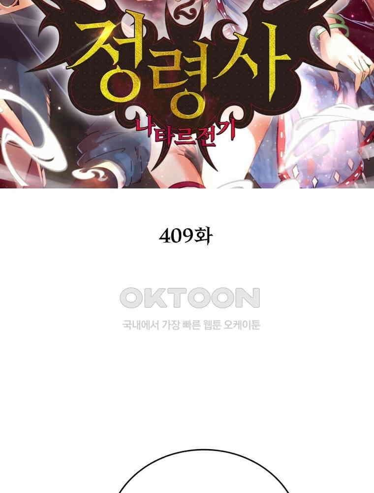 정령사: 나타르 전기 시즌2 - 409화 2