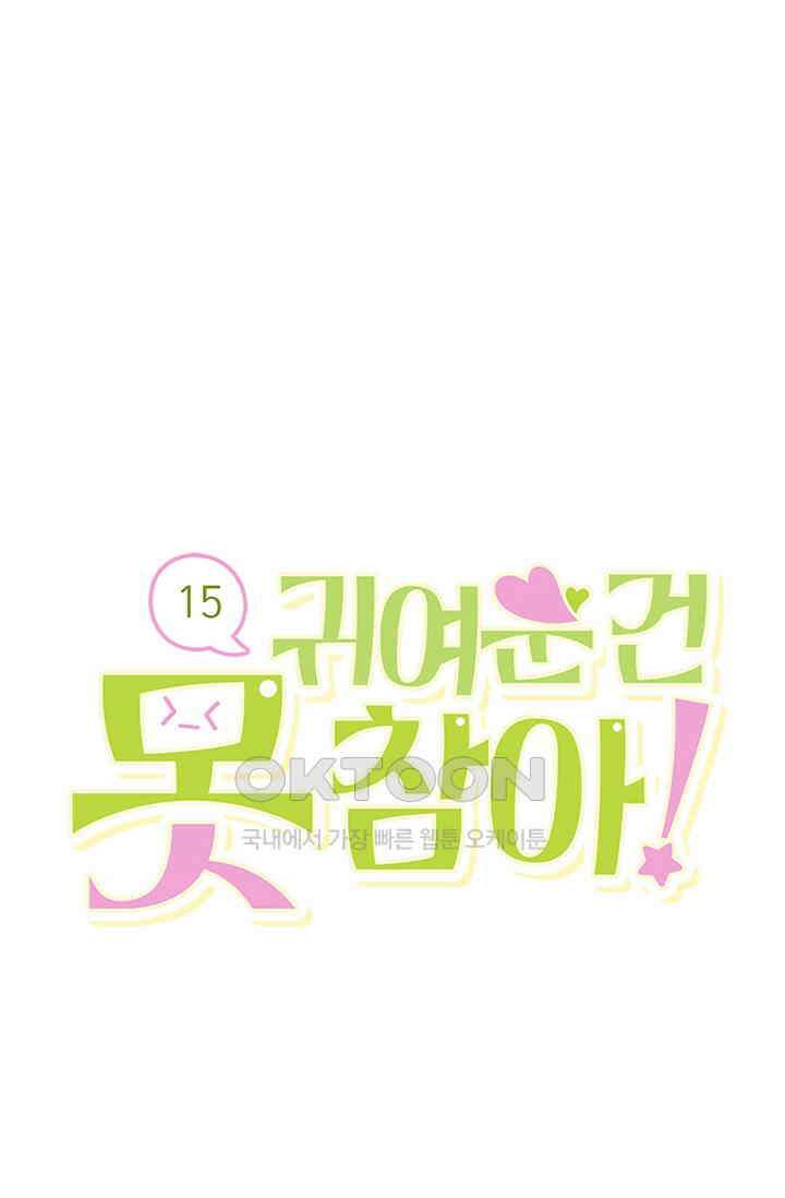 귀여운 건 못 참아! 15화 1