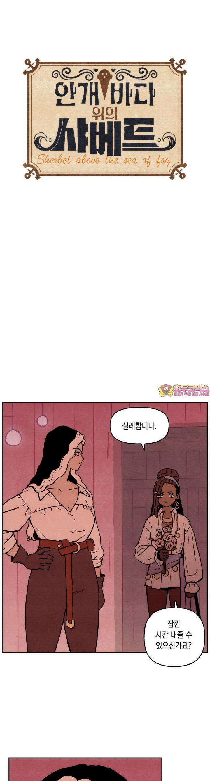 안개 바다 위의 샤베트 47화 1