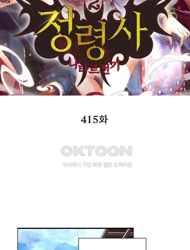 정령사: 나타르 전기 시즌2 - 415화 2
