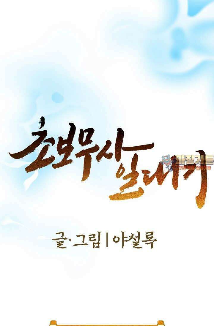 초보무사 일대기 57화 1