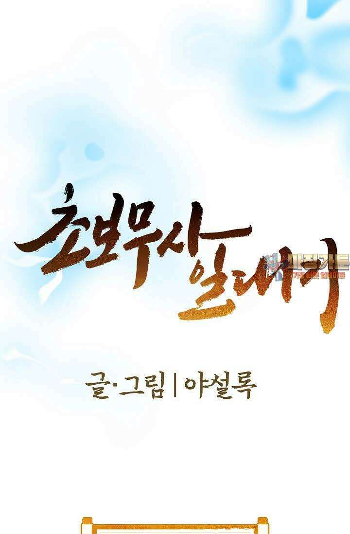 초보무사 일대기 59화 1