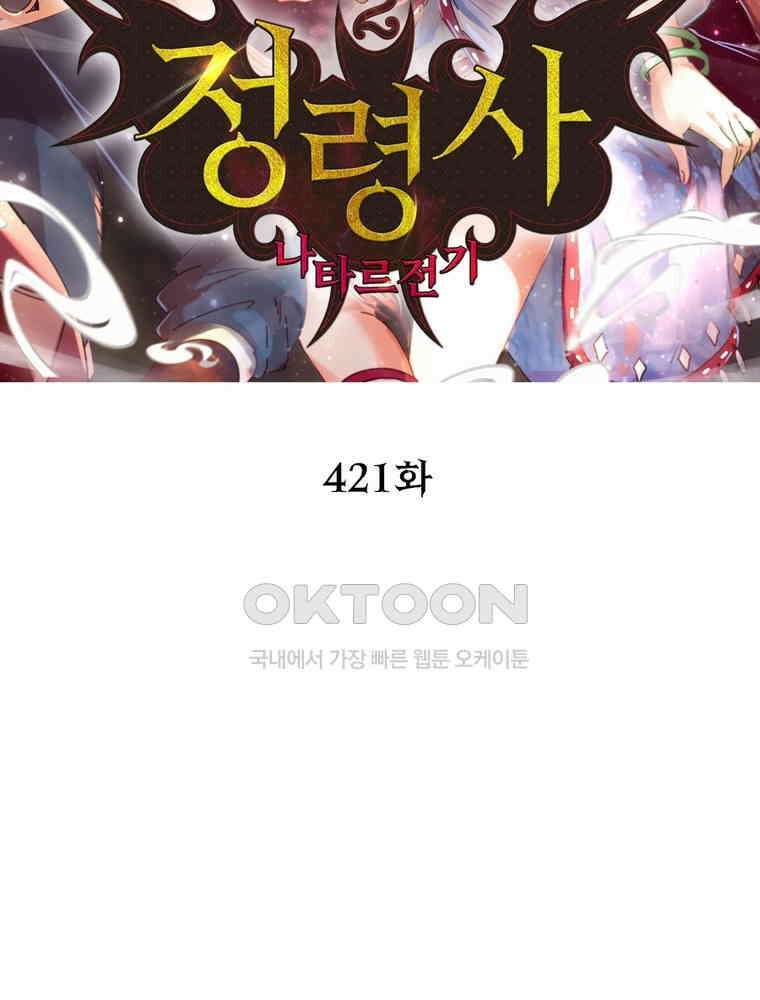 정령사: 나타르 전기 시즌2 - 421화 2