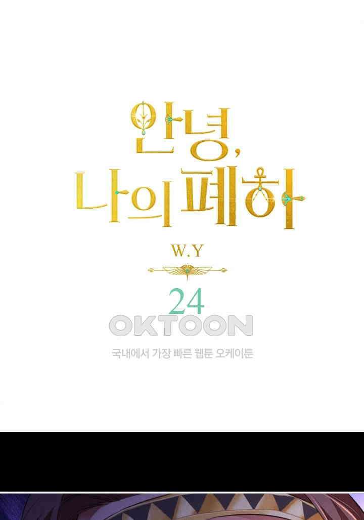 안녕, 나의 폐하 24화 1