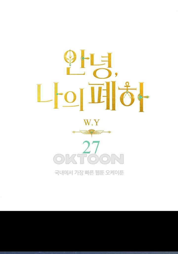 안녕, 나의 폐하 27화 1