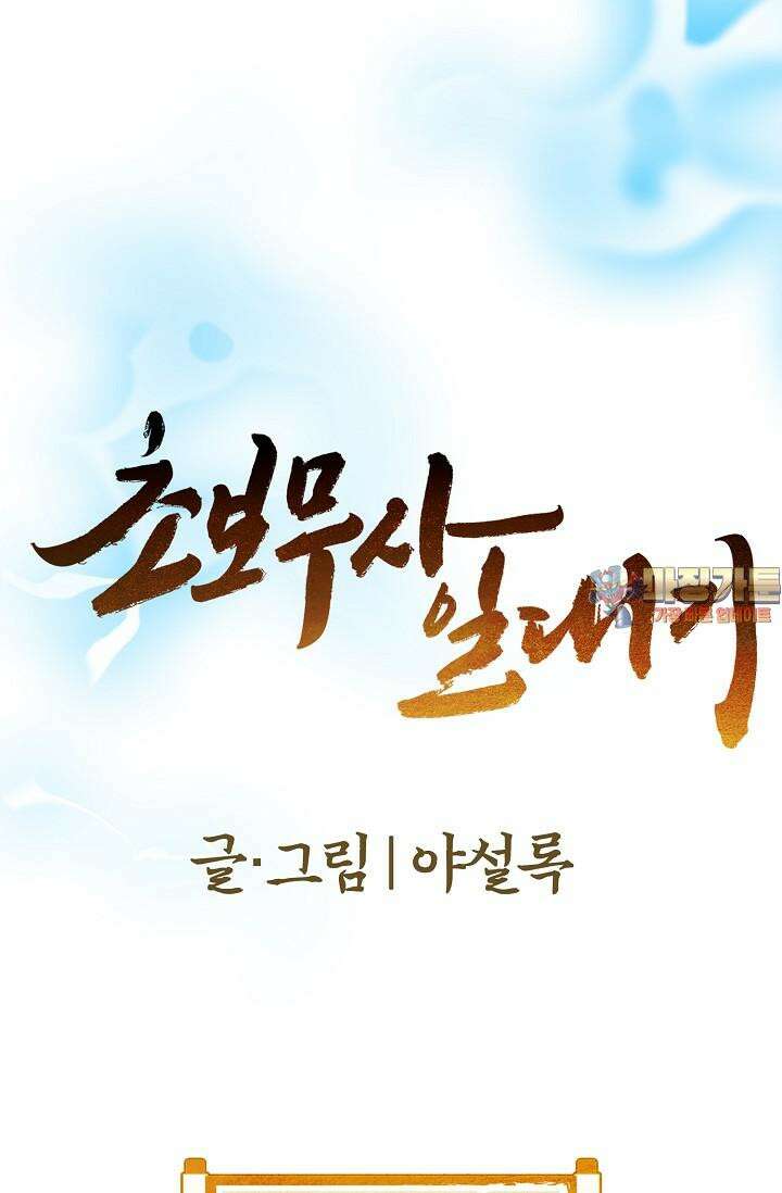 초보무사 일대기 86화 1