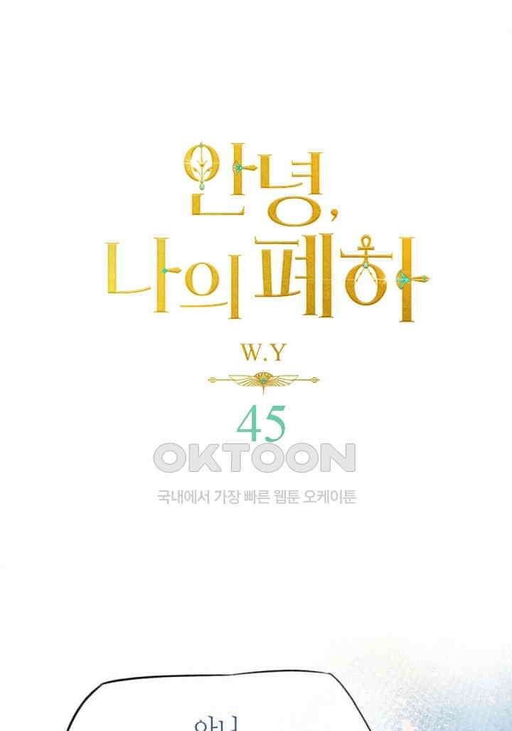 안녕, 나의 폐하 45화 1