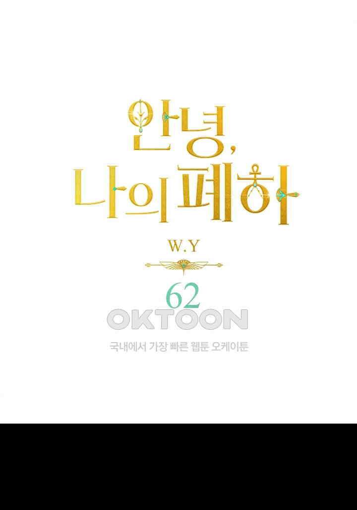 안녕, 나의 폐하 62화 1