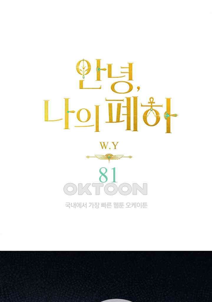 안녕, 나의 폐하 81화 1