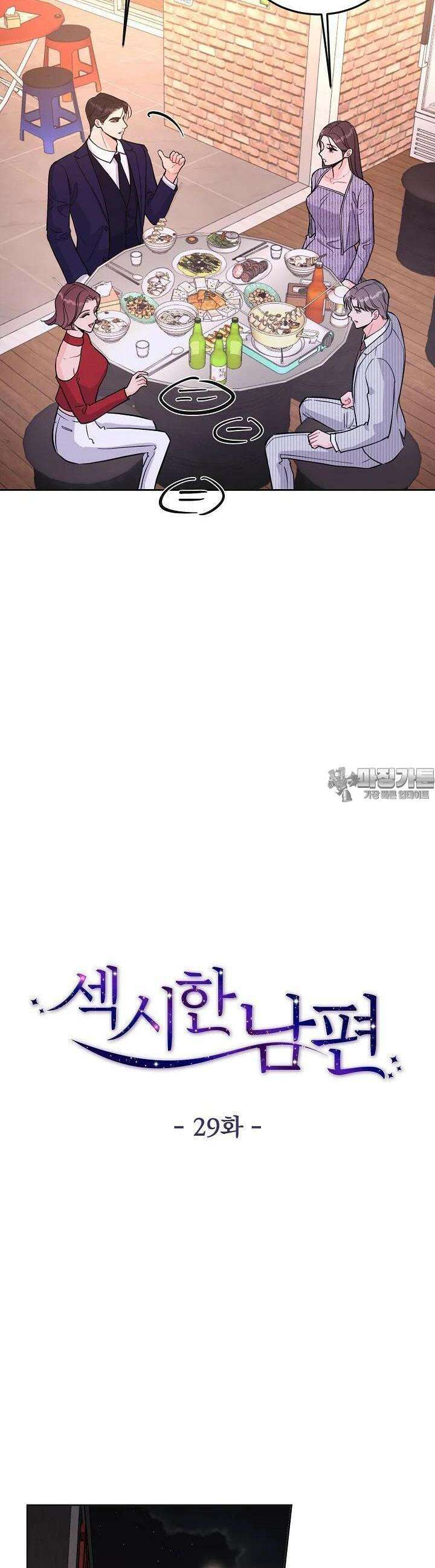 섹시한 남편 [19세 완전판] 29화 4