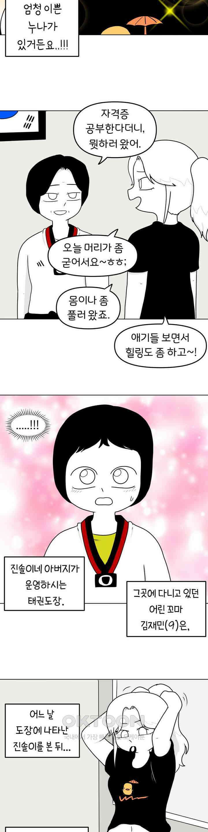 매운맛 커플 태권도장 예쁜 누나 5