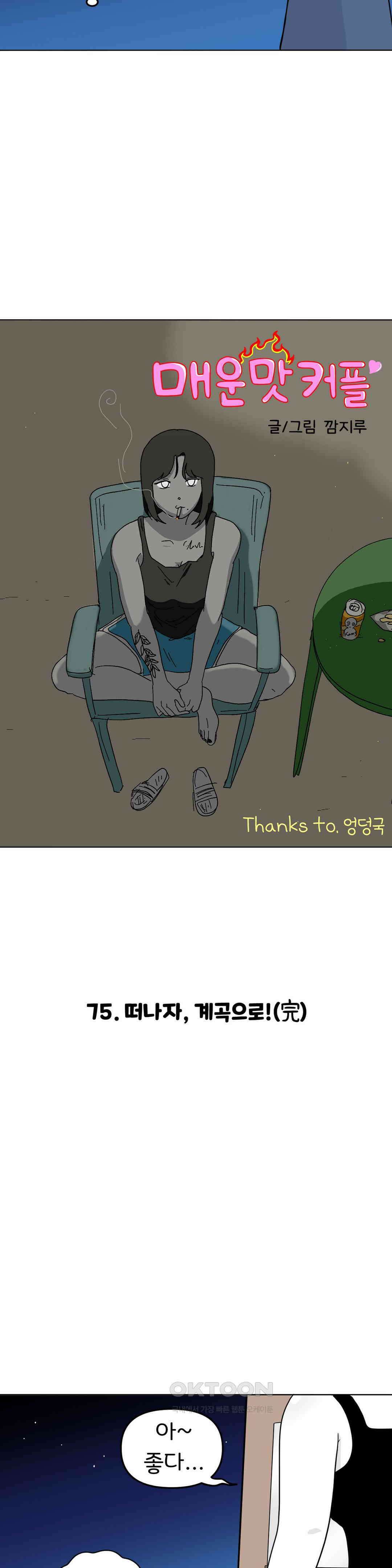 매운맛 커플 떠나자, 계곡으로! (完) 4