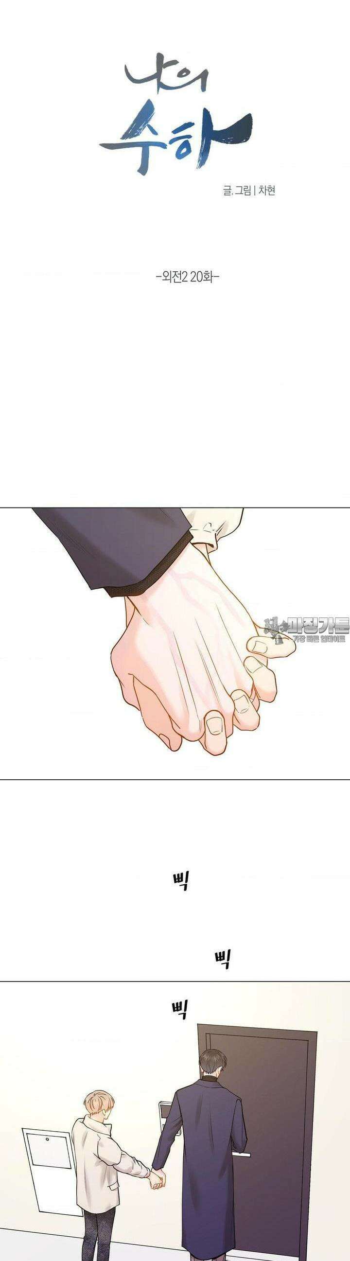 나의 수하 외전2 20화 3