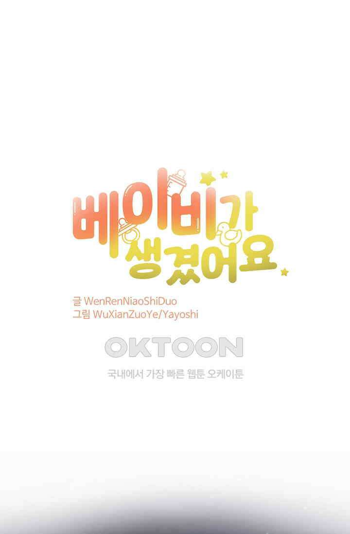 베이비가 생겼어요 54화 1