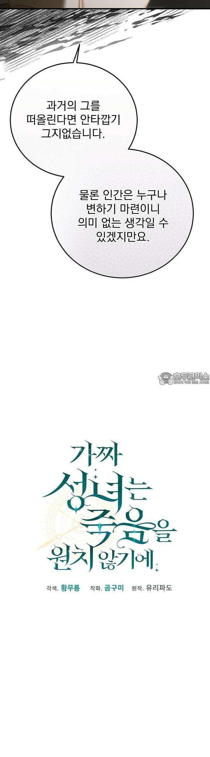 가짜 성녀는 죽음을 원치 않기에 29화 6