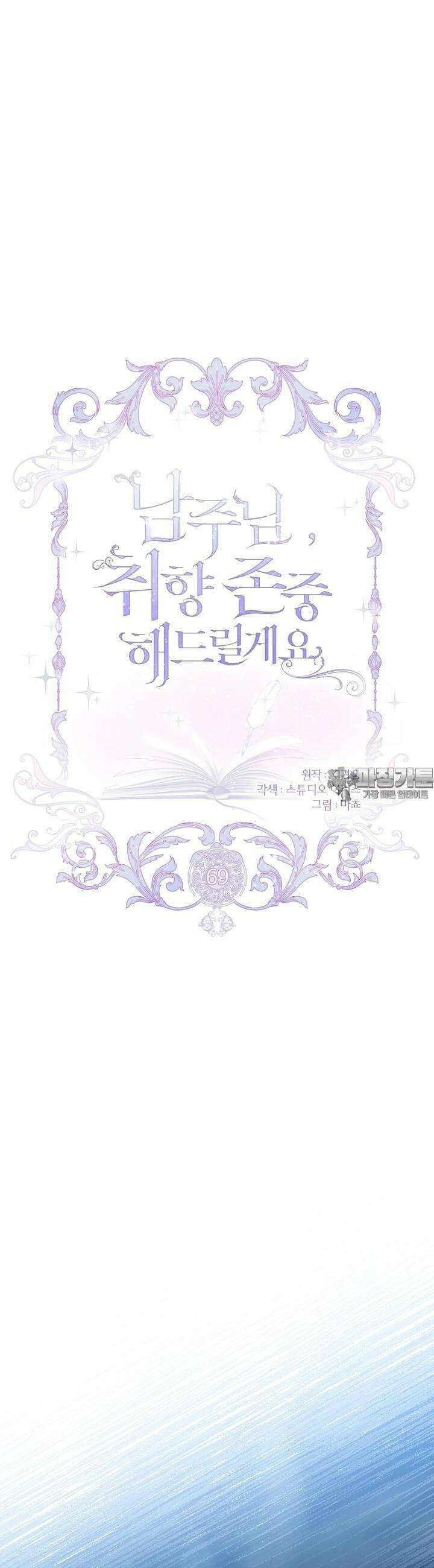 남주님, 취향 존중해드릴게요 69화 4