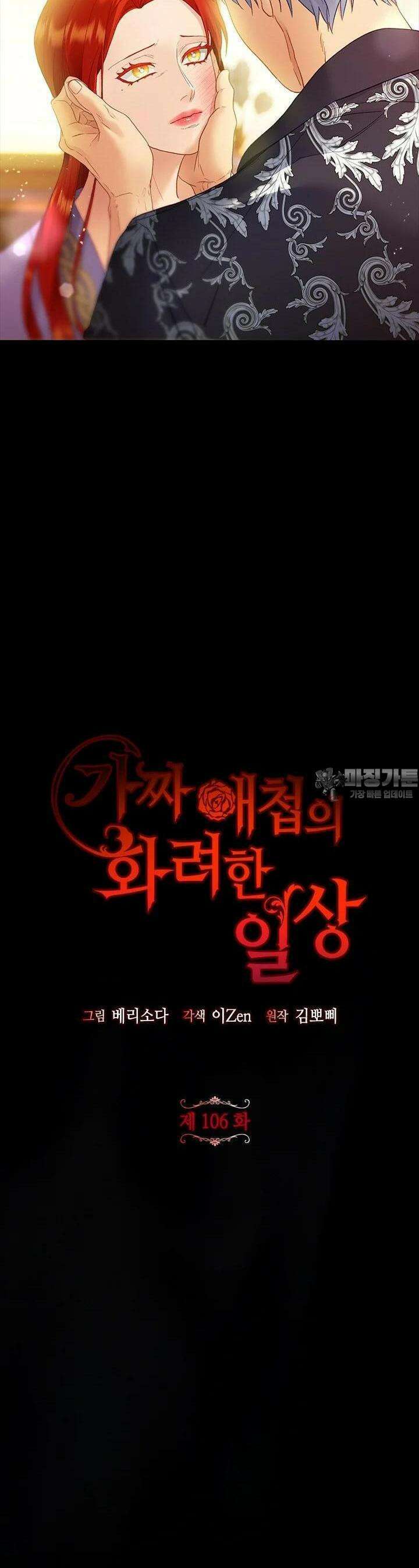 가짜 애첩의 화려한 일상 106화 2