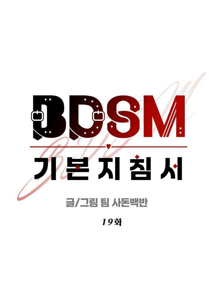 BDSM 기본지침서 19화 19