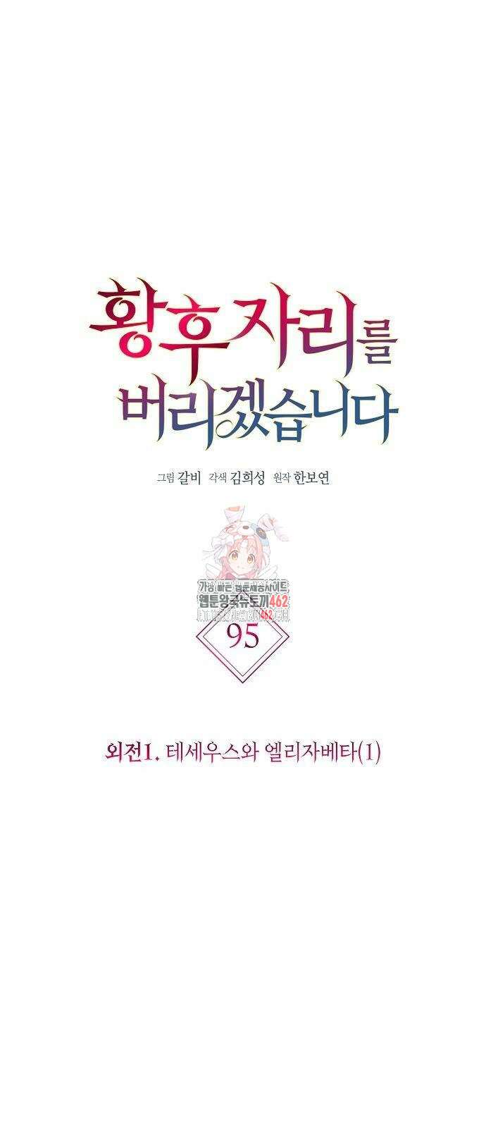 황후 자리를 버리겠습니다 95화 1
