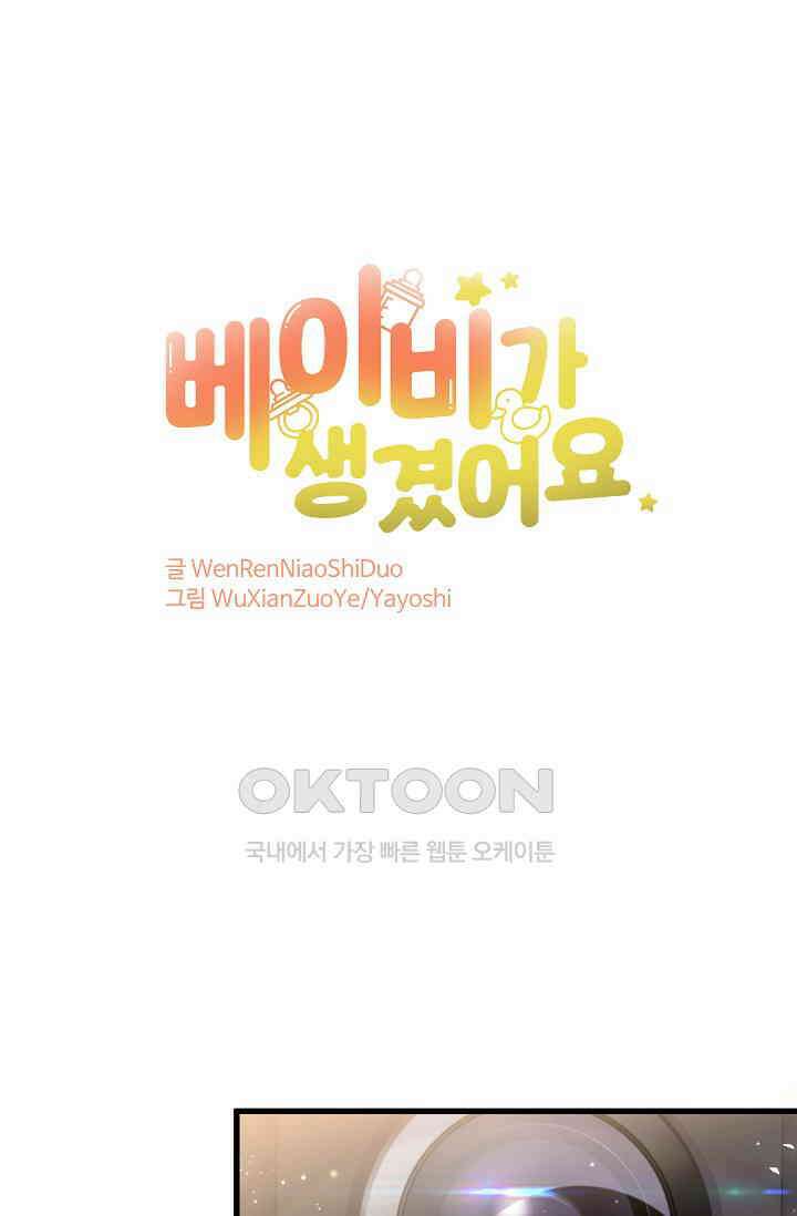 베이비가 생겼어요 99화 1