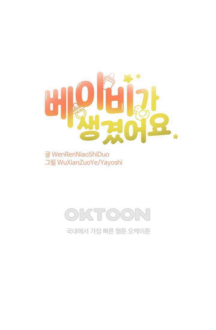 베이비가 생겼어요 106화 1