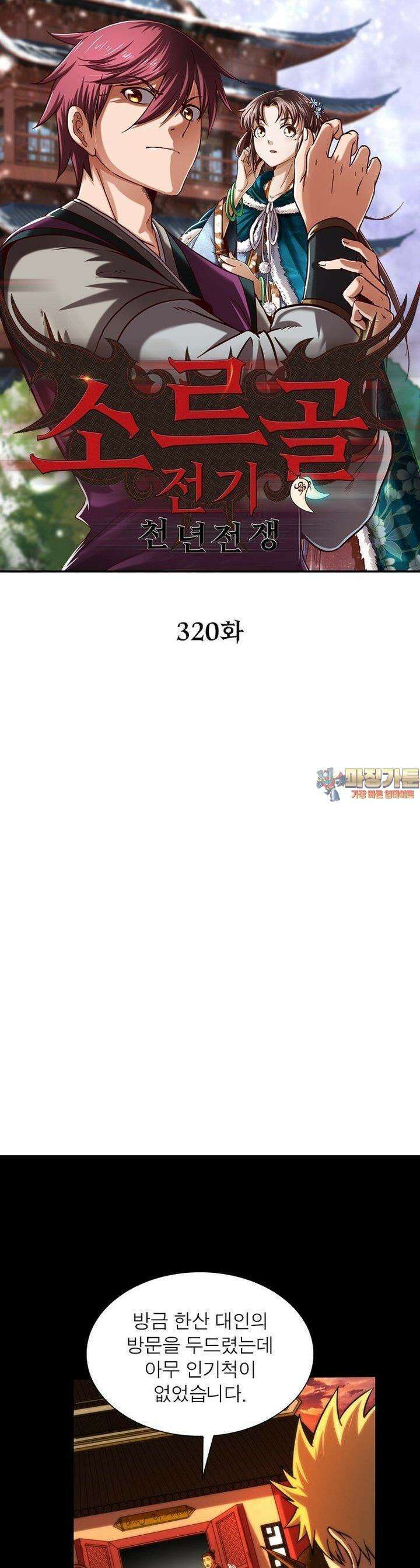 소르골 전기:천년전쟁 320화 1