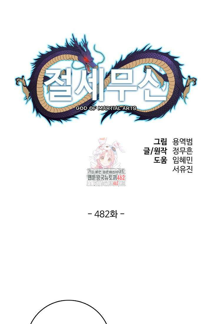 절세무신 482화 1