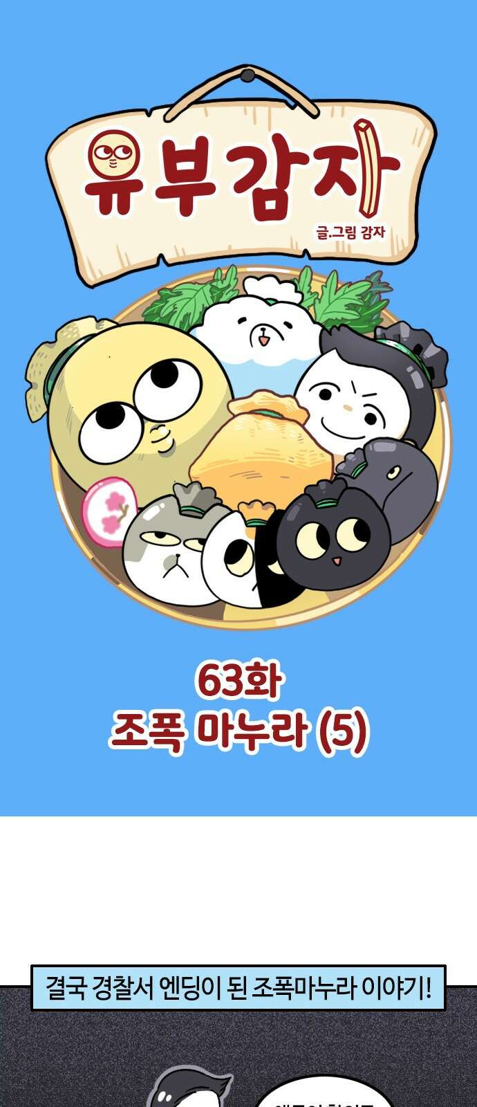 유부 감자 유부 감자 63화 조폭 마누라 (5) 1