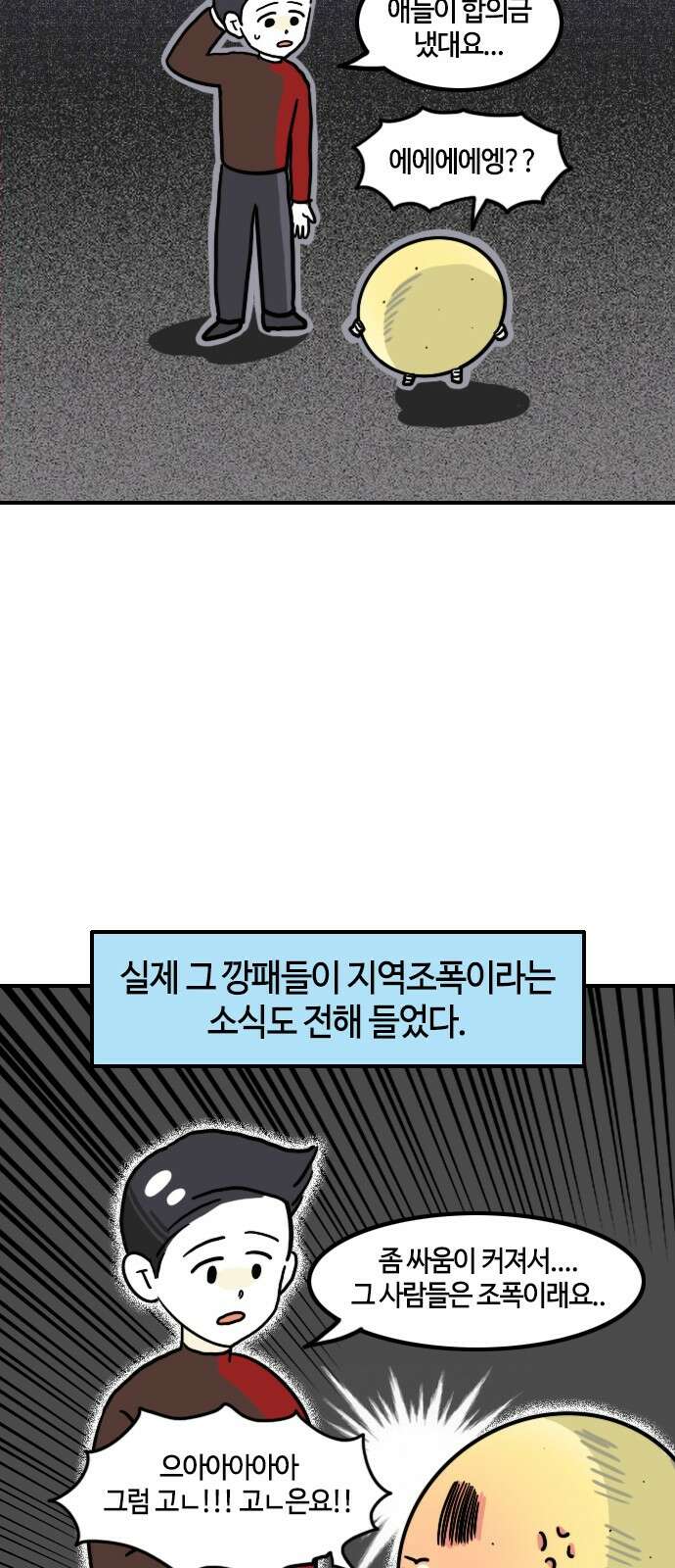 유부 감자 유부 감자 63화 조폭 마누라 (5) 2