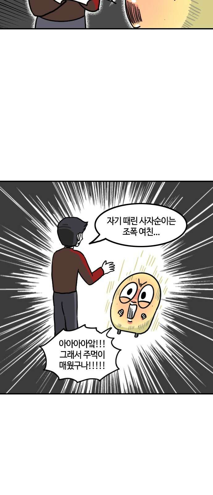 유부 감자 유부 감자 63화 조폭 마누라 (5) 3