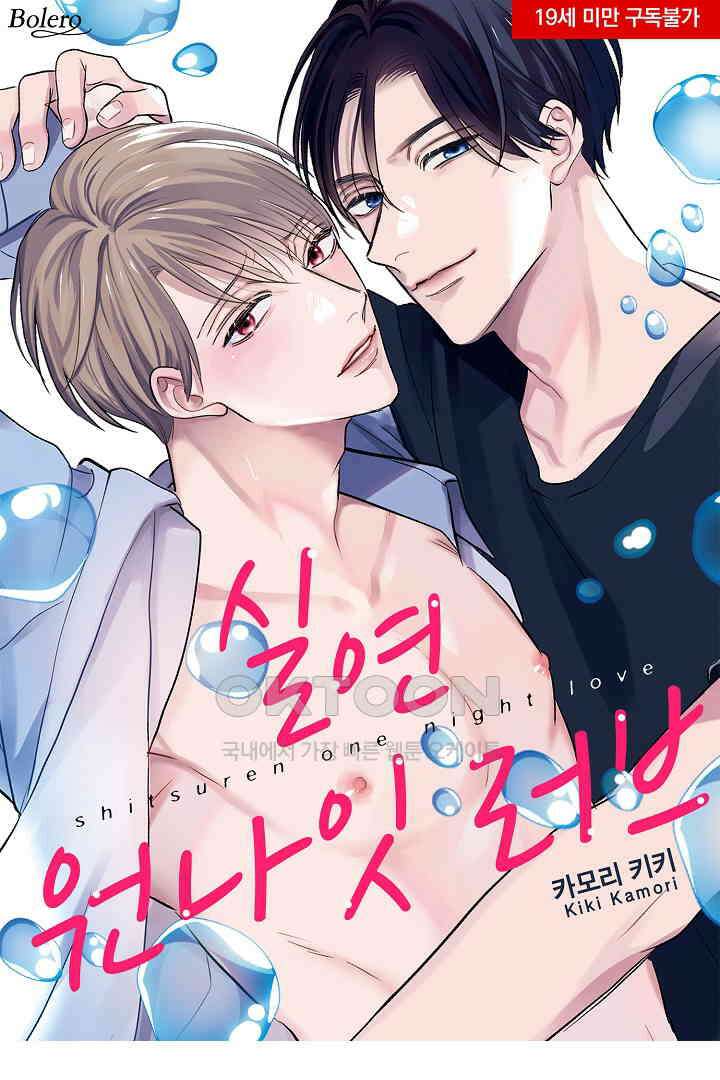 실연 원나잇 러브 17화 1