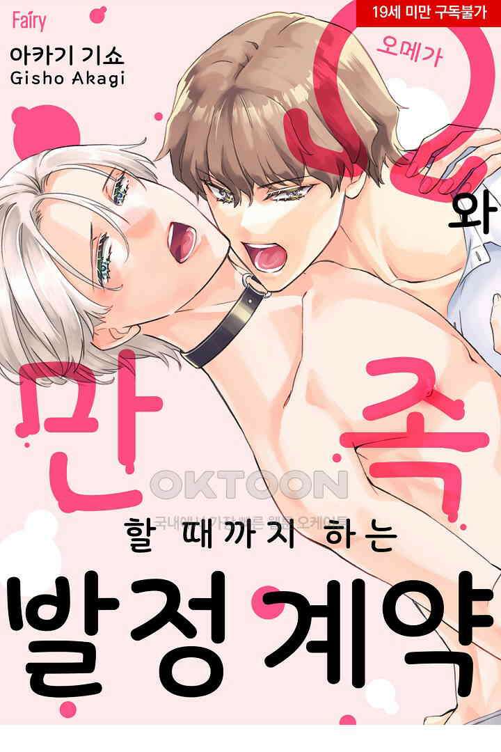오메가와 만족할 때까지 하는 발정 계약 3화 1