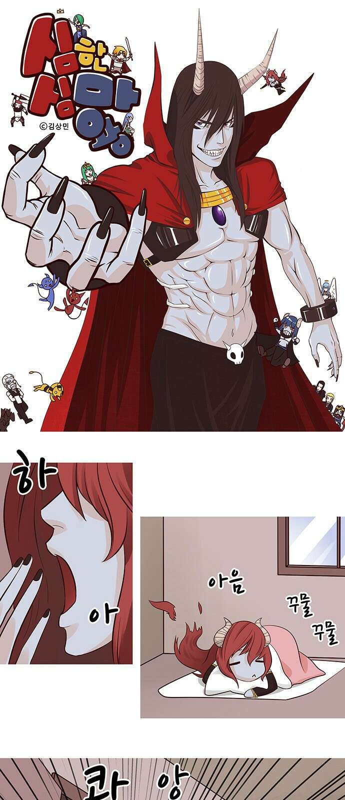 심심한 마왕 24화 1