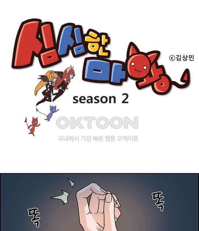 심심한 마왕 2시즌 5화 1