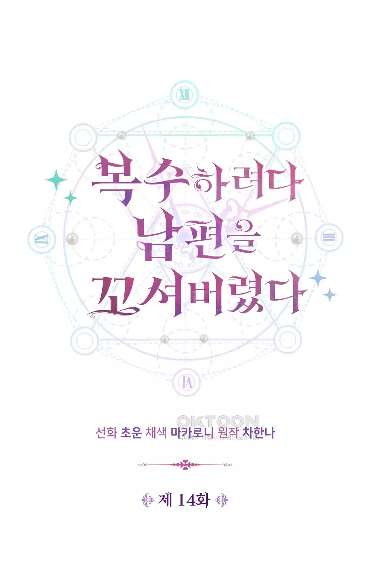복수하려다 남편을 꼬셔버렸다 14화 16
