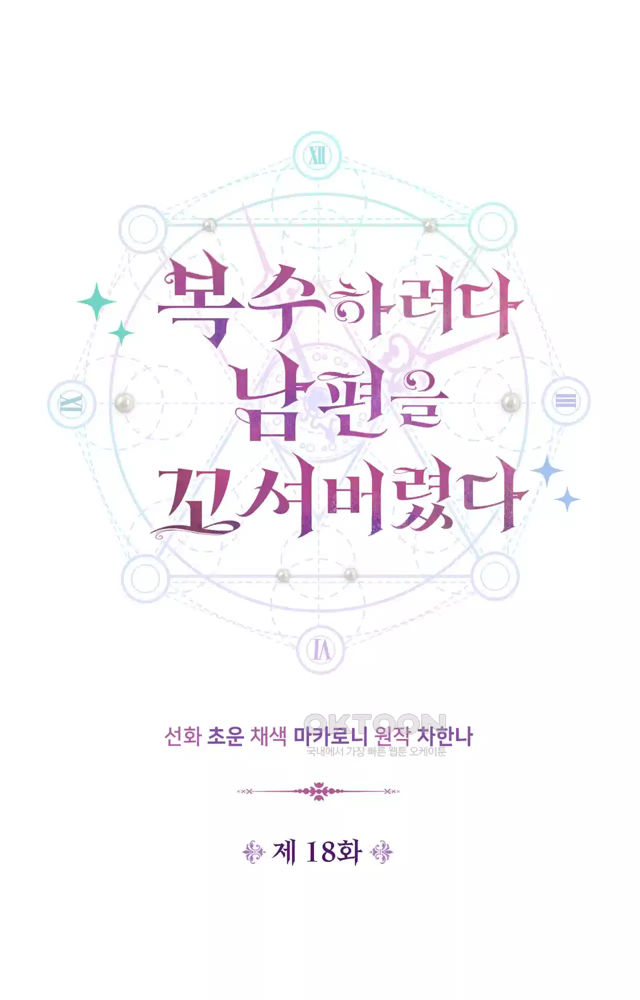 복수하려다 남편을 꼬셔버렸다 18화 15