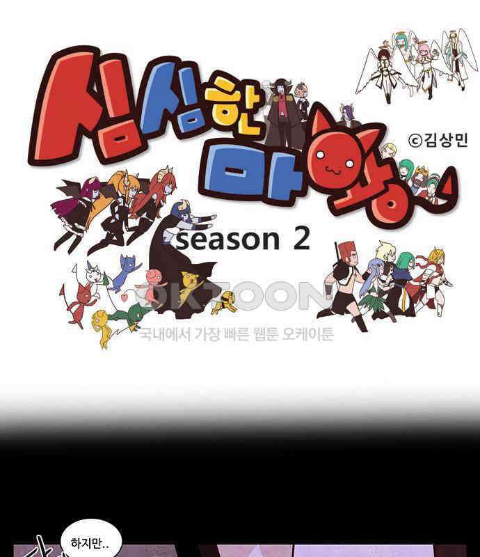 심심한 마왕 2시즌 30화 1